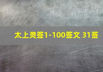 太上灵签1-100签文 31签